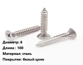 Саморез 6 L=100 сталь белый цинк